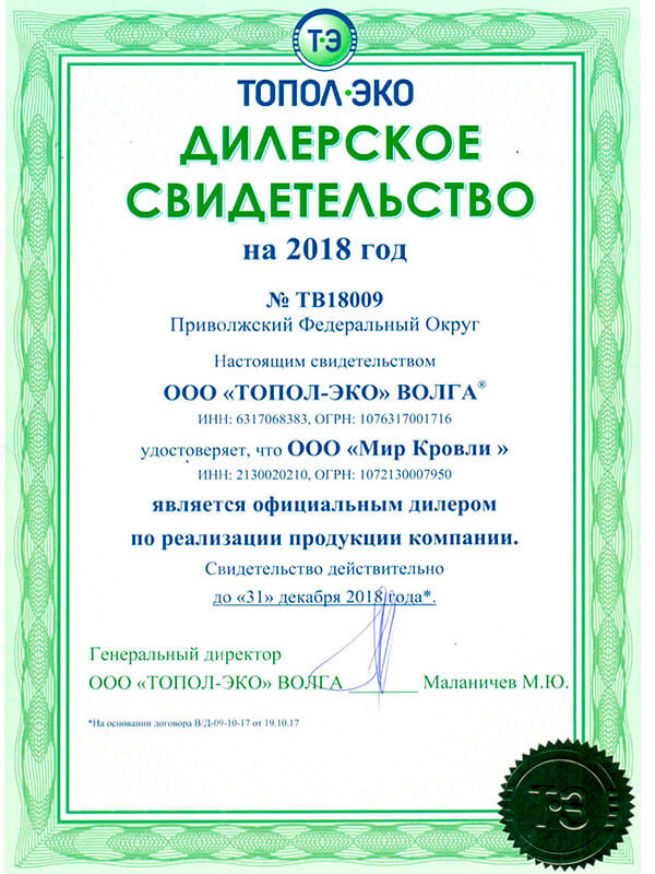 Топол-Эко Дилерское свидетельство для ООО Мир Кровли 2018 год